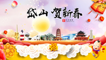 岱山贺迎新年春节日中秋元旦海报