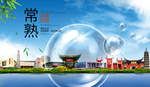 常熟山水生态旅游环保城市印象