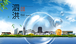 泗洪山水生态旅游环保城市印象