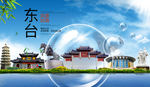 东台山水生态旅游环保城市印象