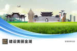 金湖文明卫生绿色城市展板围挡