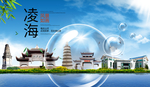 凌海山水生态旅游环保城市印象