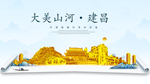 建昌大美金山银山金色财富城市