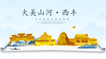 西丰大美金山银山金色财富城市