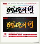 孵化计划
