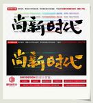 尚新时代