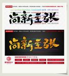 尚新主张