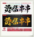 烫嘴串串