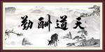 天道酬勤
