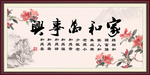 家和万事兴