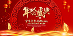 年会盛典