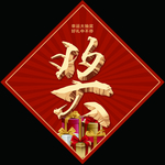 奖