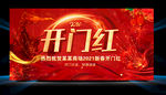 开门红