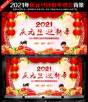 2021年庆元旦迎新年背景