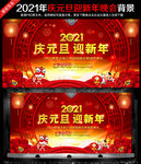 2021庆元旦迎新年