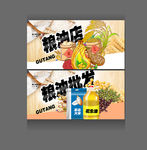 粮油店