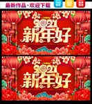 2021新年好
