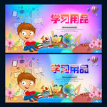 学习用品