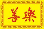 乐善