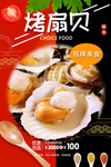 烤扇贝