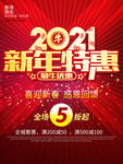 2021新年促销海报