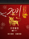 2021牛年海报