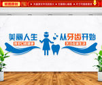 牙医文化墙