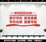 厉行节约反对浪费