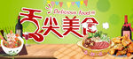 舌尖美食