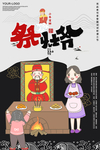 祭灶爷