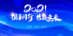 2021展望未来