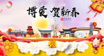 博爱贺迎新年春节日中秋元旦海报