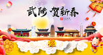 武陟贺迎新年春节日中秋元旦海报