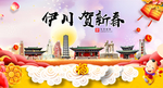 伊川贺迎新年春节日中秋元旦海报