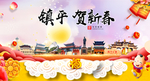 镇平贺迎新年春节日中秋元旦海报