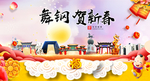 舞钢贺迎新年春节日中秋元旦海报