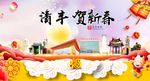 清丰贺迎新年春节日中秋元旦海报