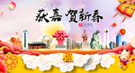 获嘉贺迎新年春节日中秋元旦海报