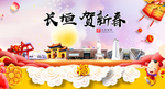 长垣贺迎新年春节日中秋元旦海报