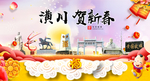 潢川贺迎新年春节日中秋元旦海报