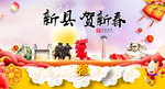 新县贺迎新年春节日中秋元旦海报