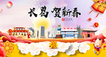 长葛贺迎新年春节日中秋元旦海报