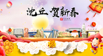 沈丘贺迎新年春节日中秋元旦海报