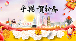平舆贺迎新年春节日中秋元旦海报