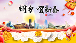 桐乡贺迎新年春节日中秋元旦海报