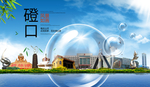 磴口山水生态旅游环保城市印象