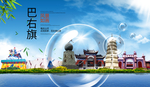 巴右旗山水生态旅游环保城市印象