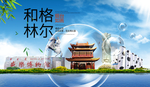 和林格尔山水生态旅游环保城市
