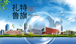 扎鲁特旗山水生态旅游环保城市