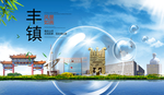 丰镇山水生态旅游环保城市印象